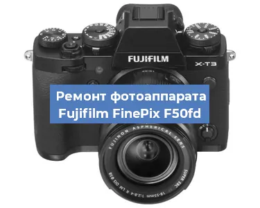 Ремонт фотоаппарата Fujifilm FinePix F50fd в Самаре